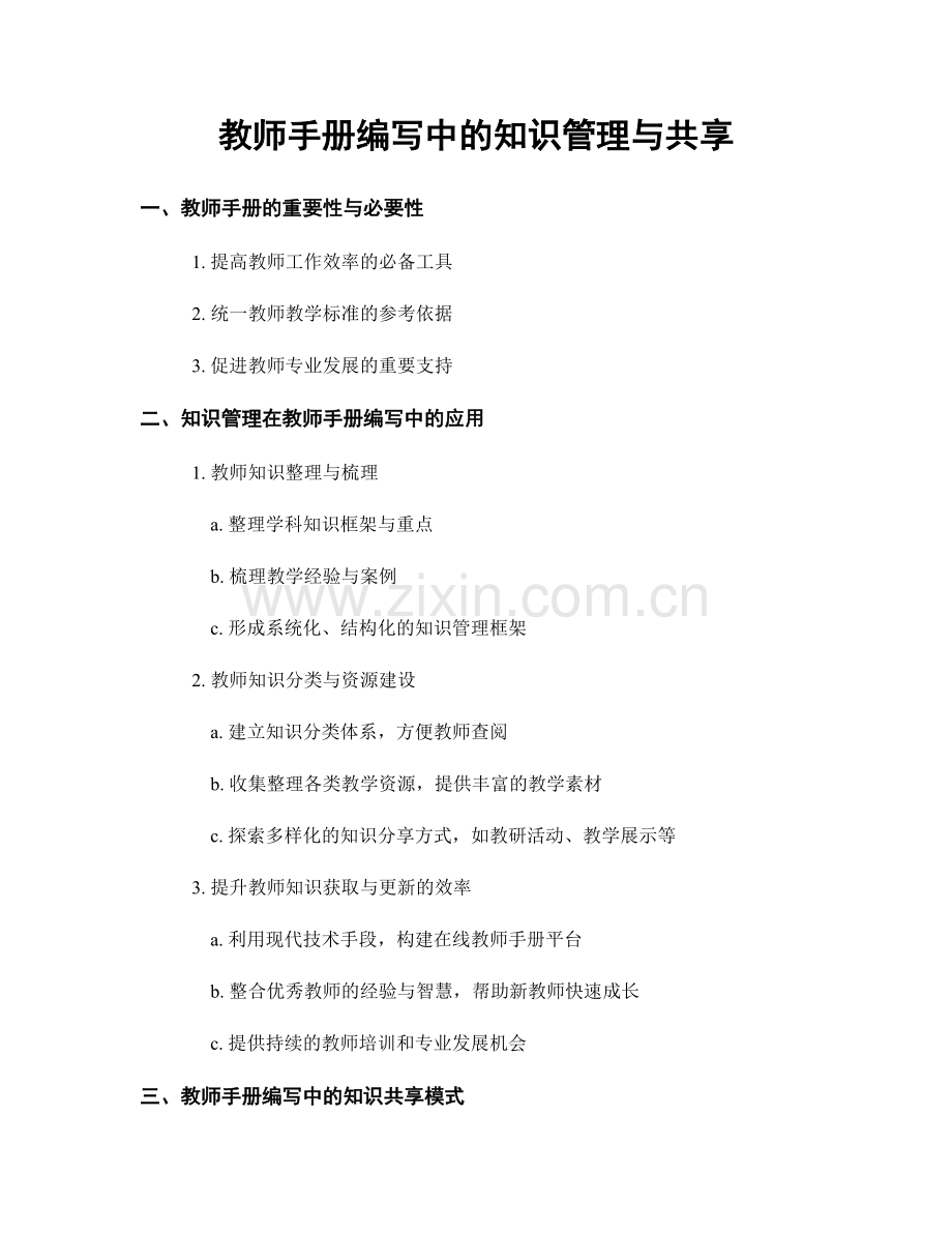 教师手册编写中的知识管理与共享.docx_第1页