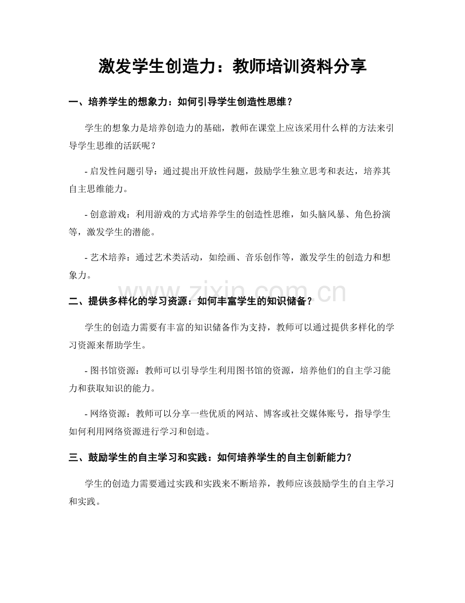 激发学生创造力：教师培训资料分享.docx_第1页
