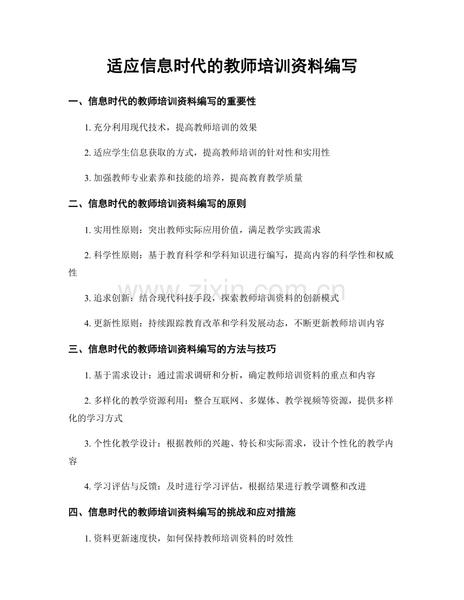 适应信息时代的教师培训资料编写.docx_第1页