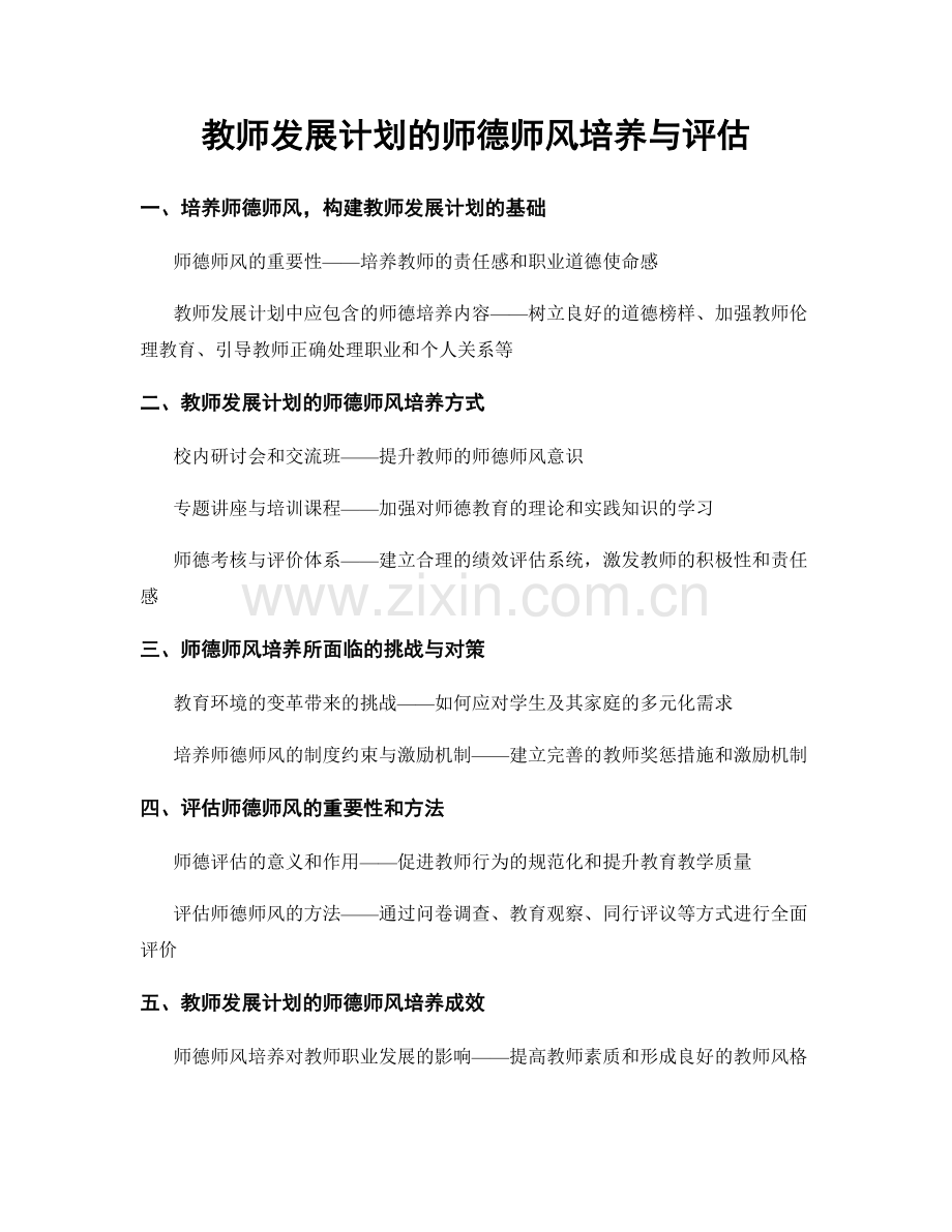 教师发展计划的师德师风培养与评估.docx_第1页
