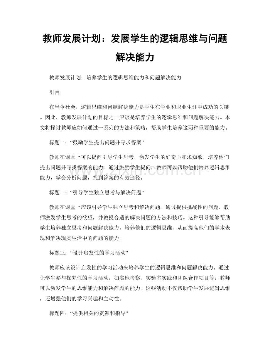 教师发展计划：发展学生的逻辑思维与问题解决能力.docx_第1页