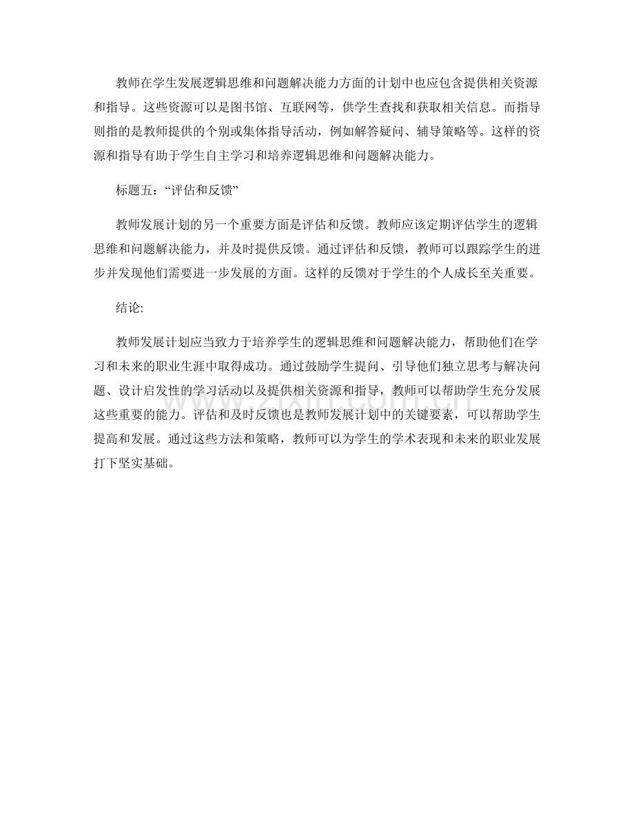 教师发展计划：发展学生的逻辑思维与问题解决能力.docx_第2页