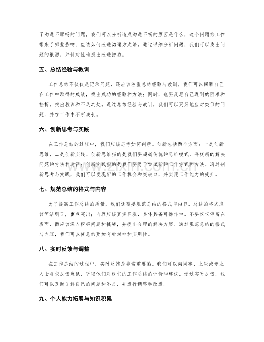 提高工作总结的反思与创新通过工作总结的规范与实时反馈应用于个人能力拓展与知识积累.docx_第2页