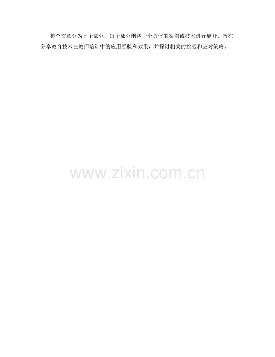 教育技术在教师培训中的应用案例分享.docx_第2页
