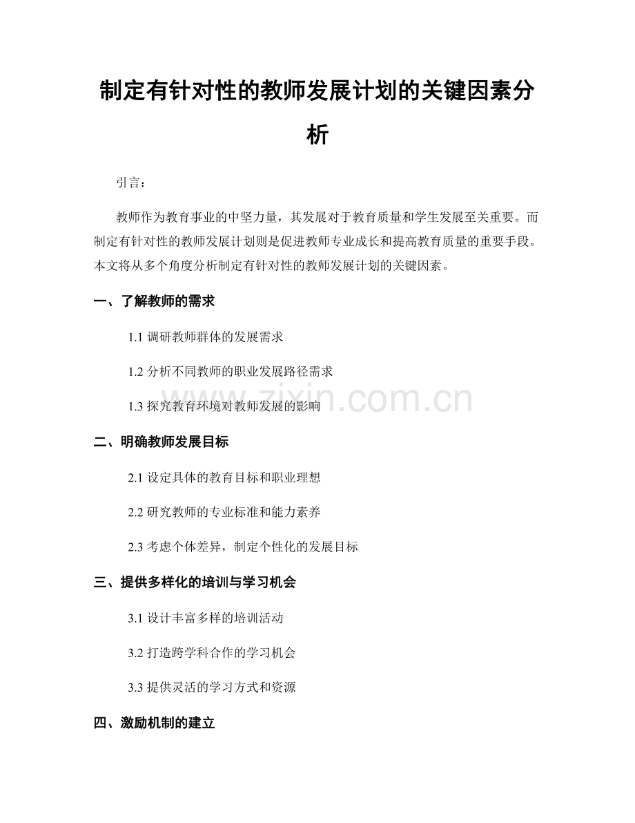 制定有针对性的教师发展计划的关键因素分析.docx_第1页