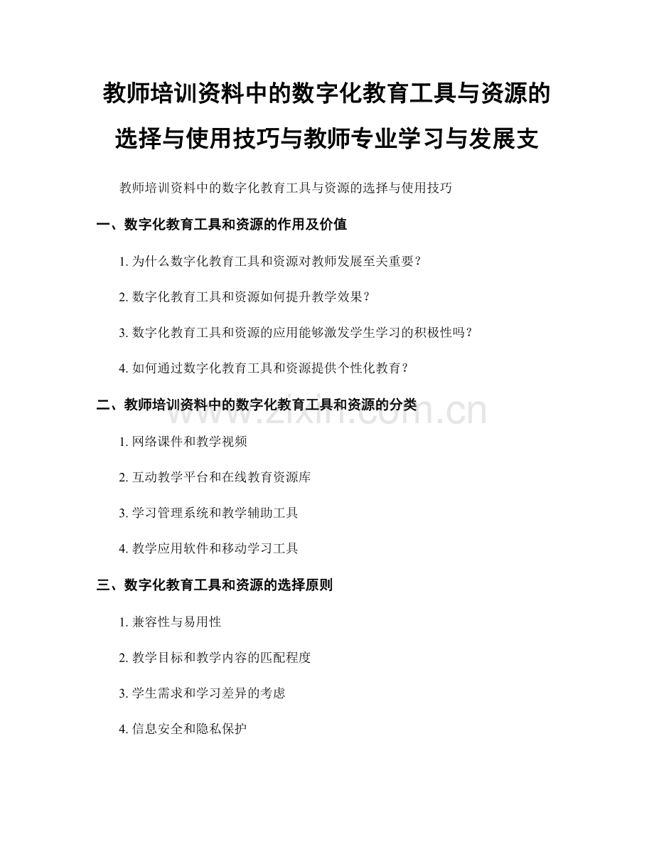 教师培训资料中的数字化教育工具与资源的选择与使用技巧与教师专业学习与发展支.docx_第1页