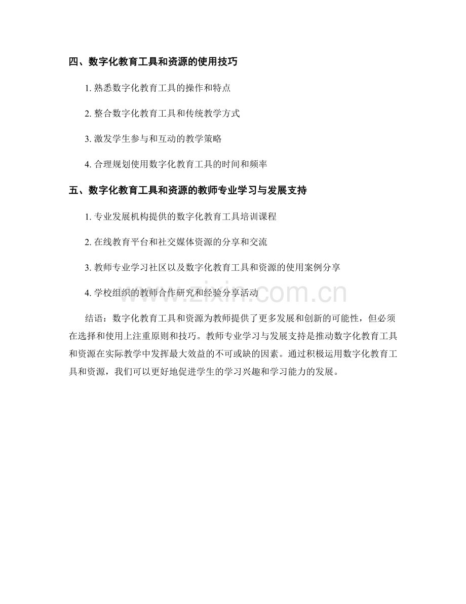 教师培训资料中的数字化教育工具与资源的选择与使用技巧与教师专业学习与发展支.docx_第2页