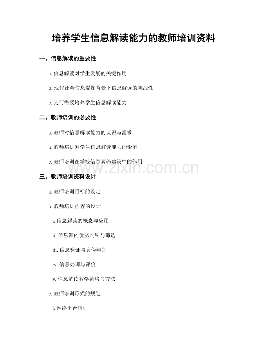 培养学生信息解读能力的教师培训资料.docx_第1页