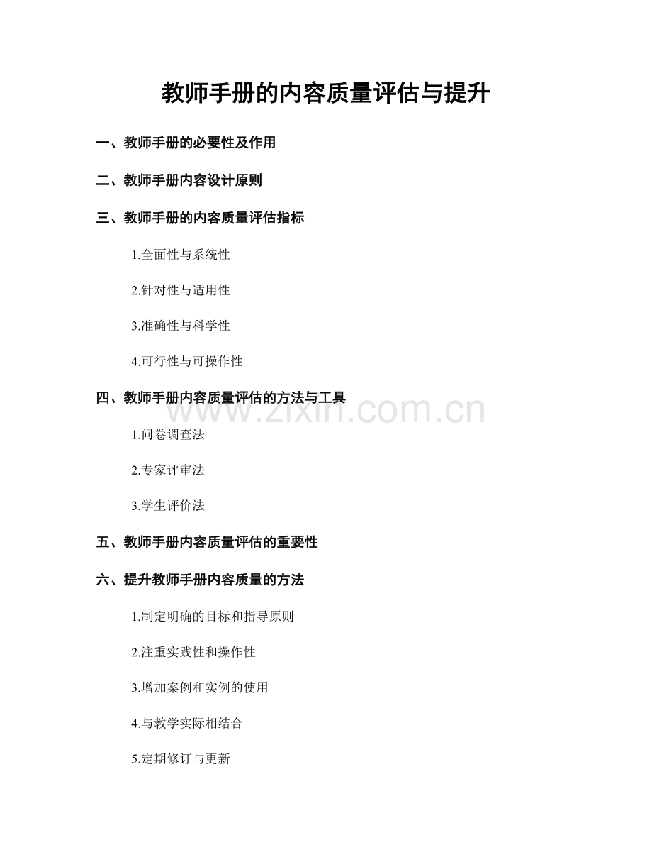 教师手册的内容质量评估与提升.docx_第1页