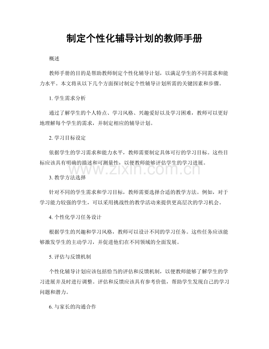 制定个性化辅导计划的教师手册.docx_第1页