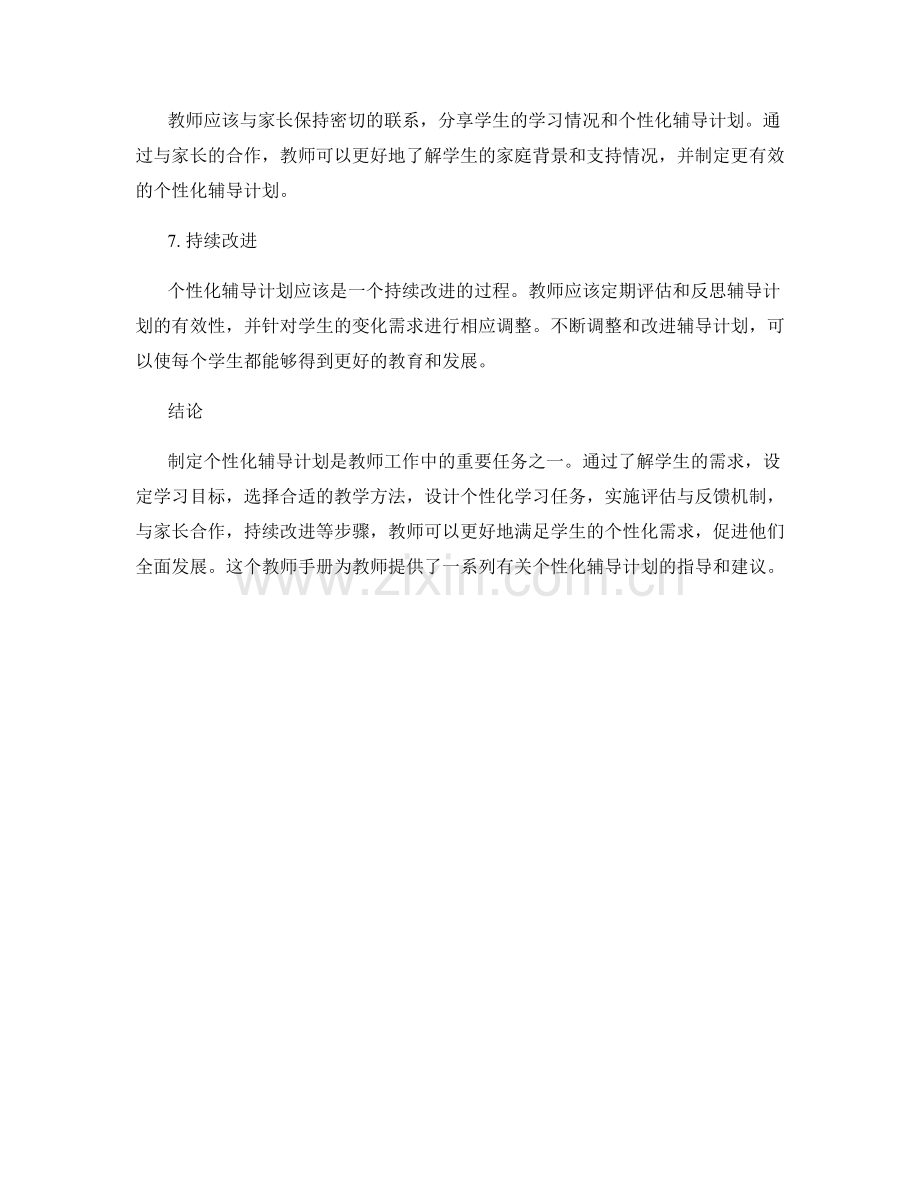 制定个性化辅导计划的教师手册.docx_第2页