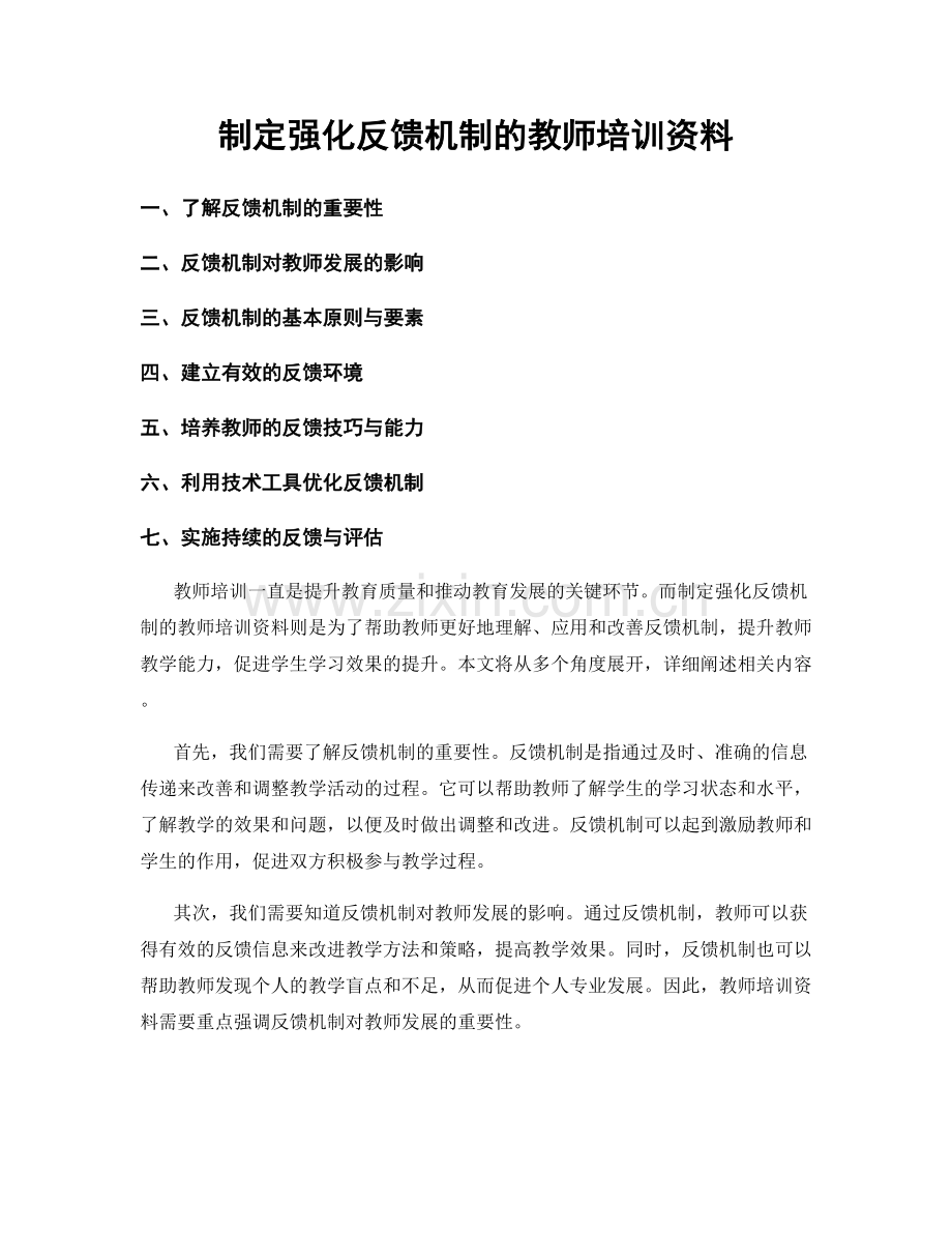 制定强化反馈机制的教师培训资料.docx_第1页
