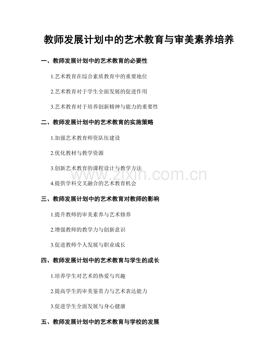 教师发展计划中的艺术教育与审美素养培养.docx_第1页
