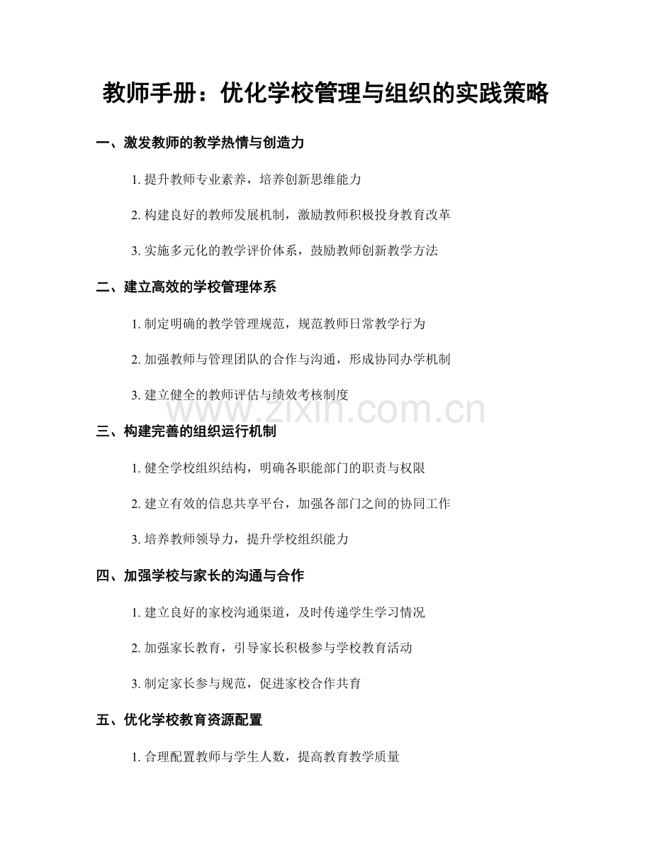 教师手册：优化学校管理与组织的实践策略.docx_第1页