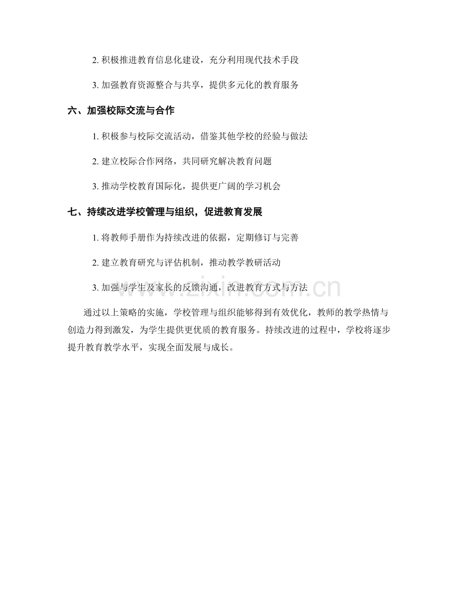 教师手册：优化学校管理与组织的实践策略.docx_第2页