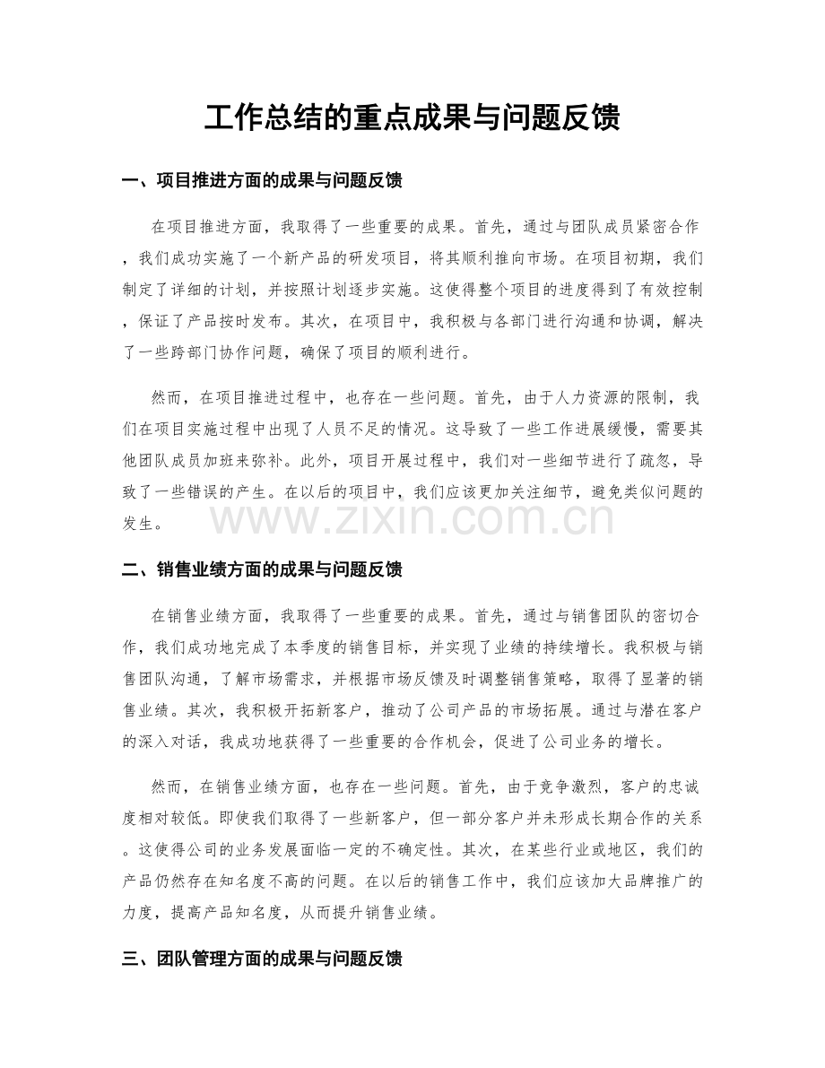 工作总结的重点成果与问题反馈.docx_第1页