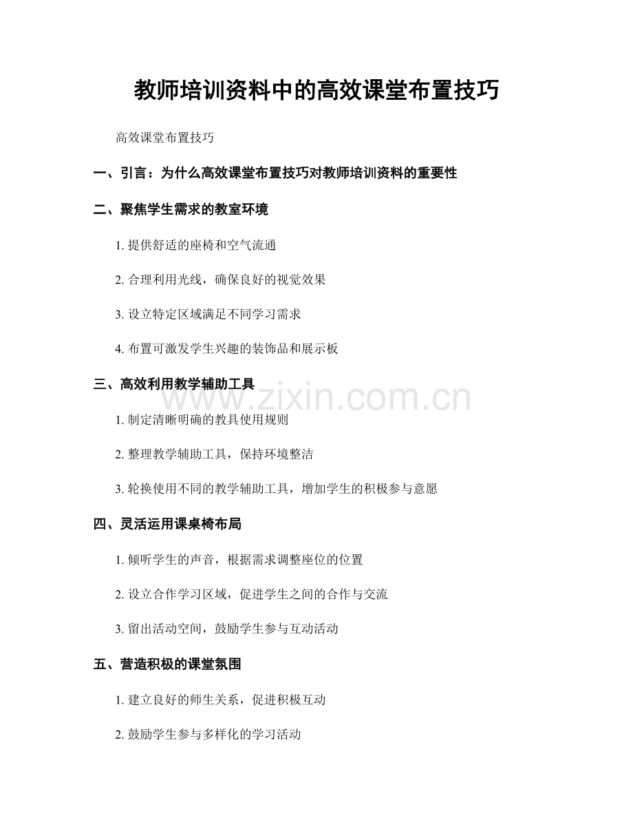 教师培训资料中的高效课堂布置技巧.docx_第1页
