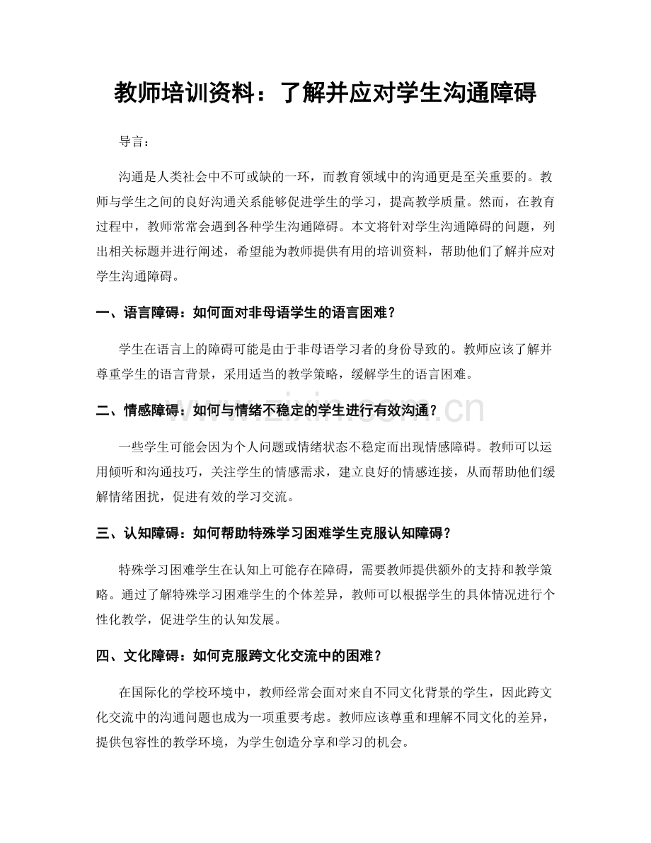 教师培训资料：了解并应对学生沟通障碍.docx_第1页