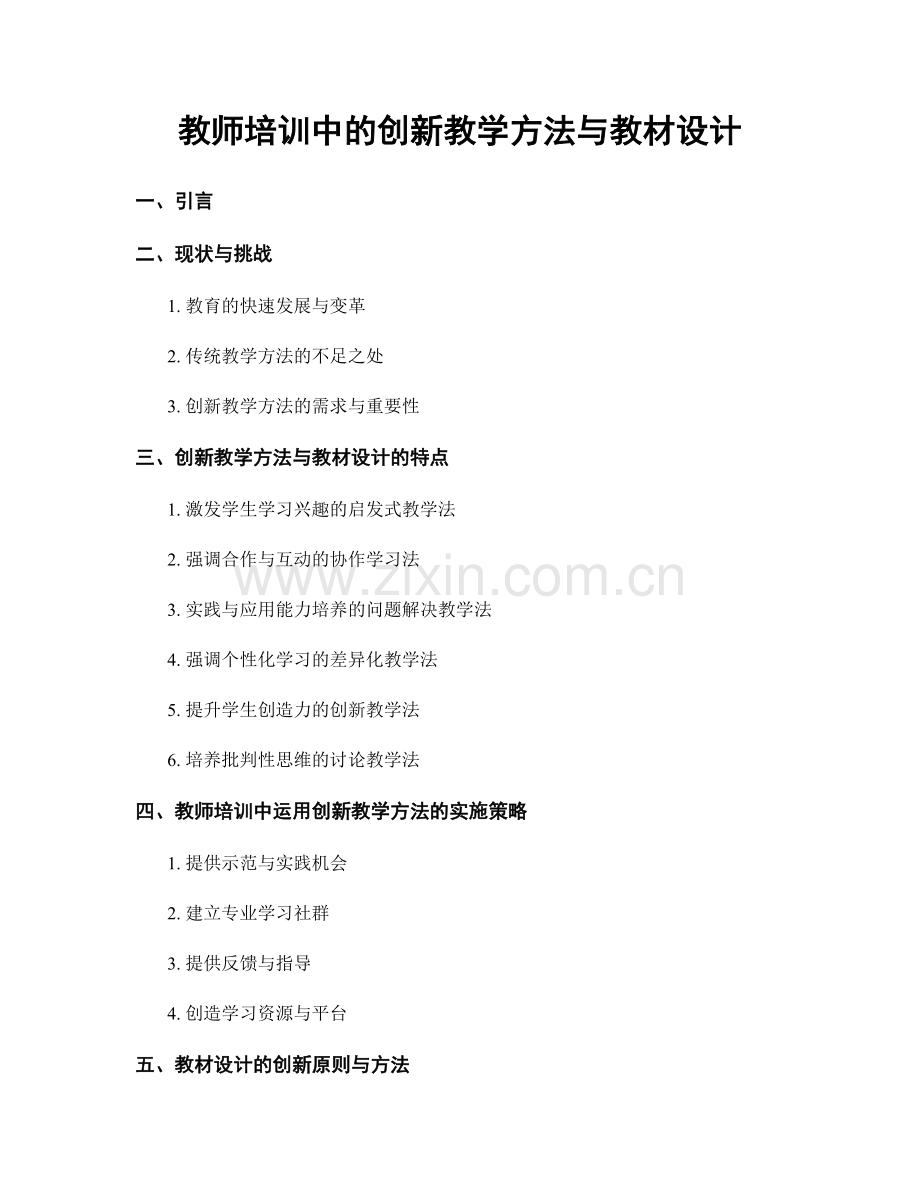教师培训中的创新教学方法与教材设计.docx_第1页