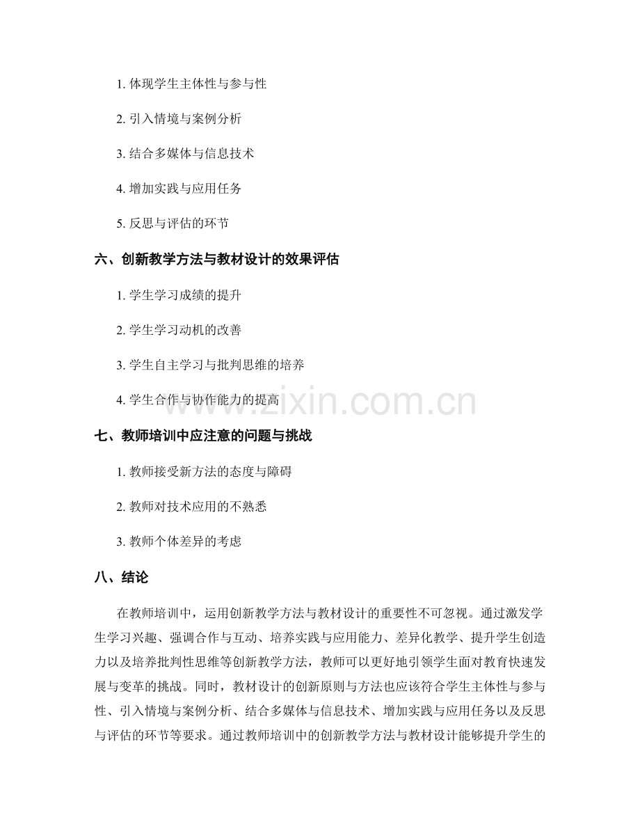 教师培训中的创新教学方法与教材设计.docx_第2页