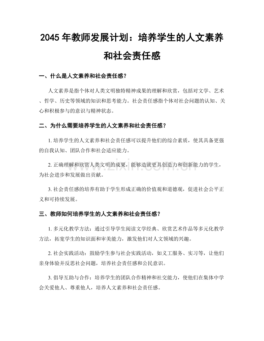 2045年教师发展计划：培养学生的人文素养和社会责任感.docx_第1页