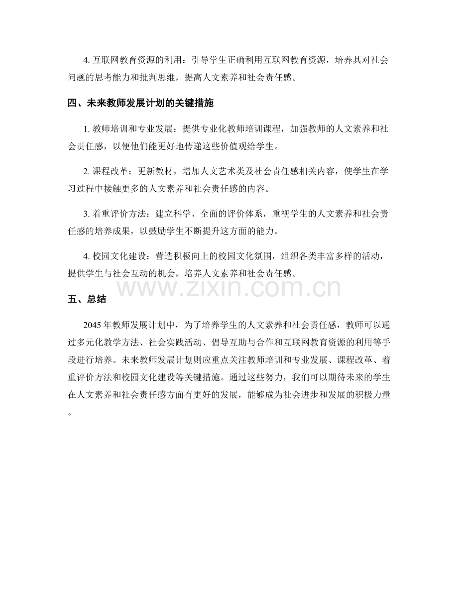 2045年教师发展计划：培养学生的人文素养和社会责任感.docx_第2页
