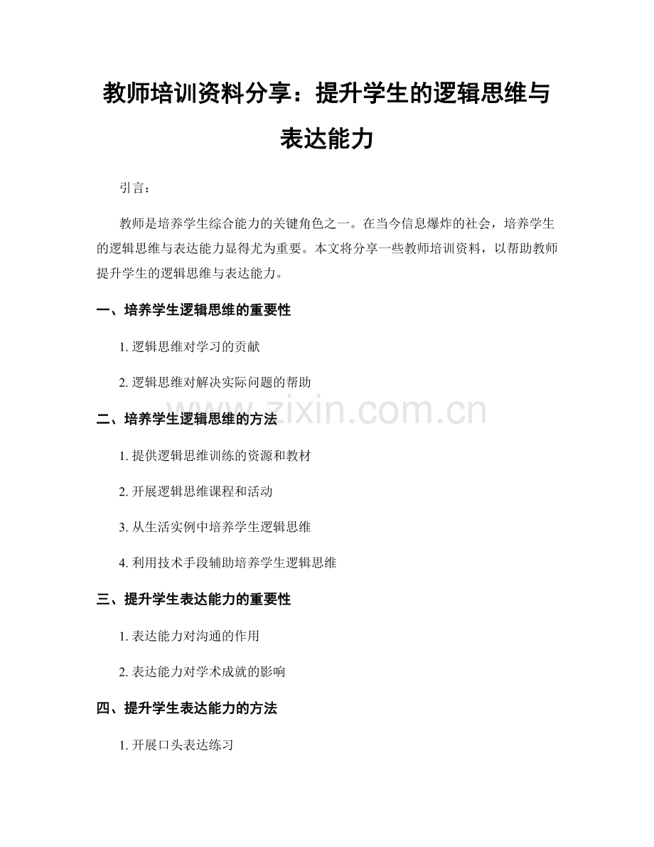教师培训资料分享：提升学生的逻辑思维与表达能力.docx_第1页