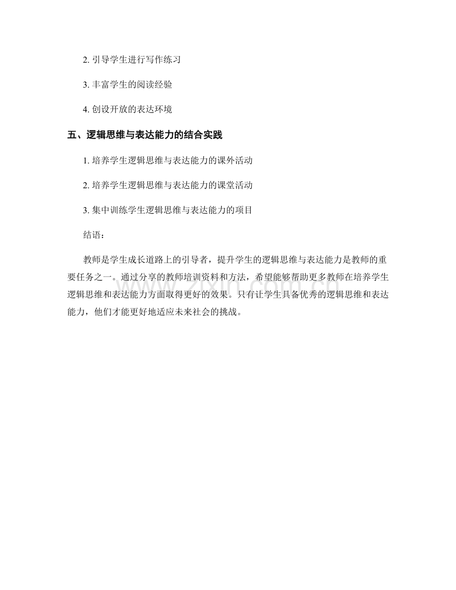 教师培训资料分享：提升学生的逻辑思维与表达能力.docx_第2页