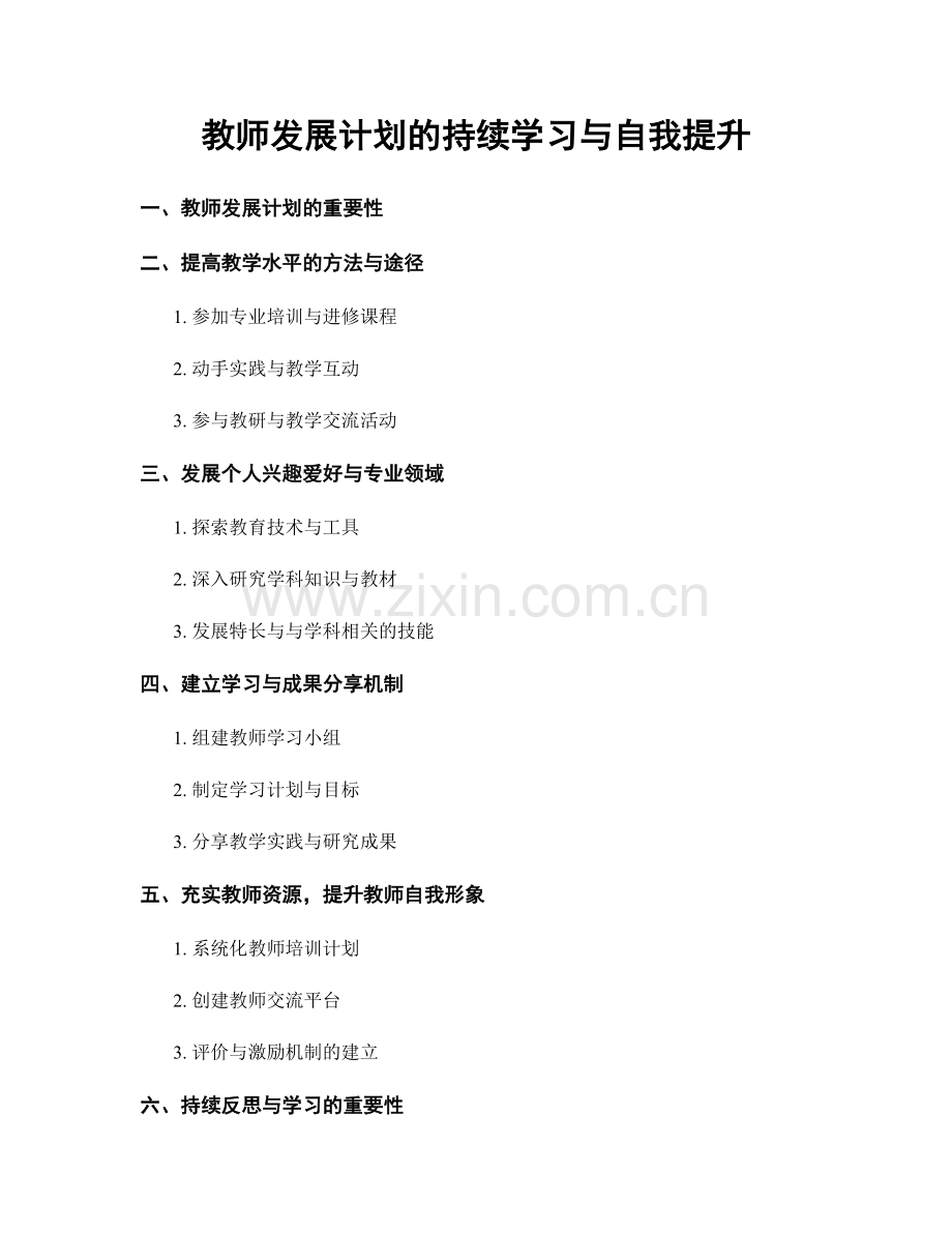 教师发展计划的持续学习与自我提升.docx_第1页