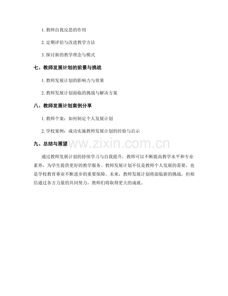 教师发展计划的持续学习与自我提升.docx_第2页