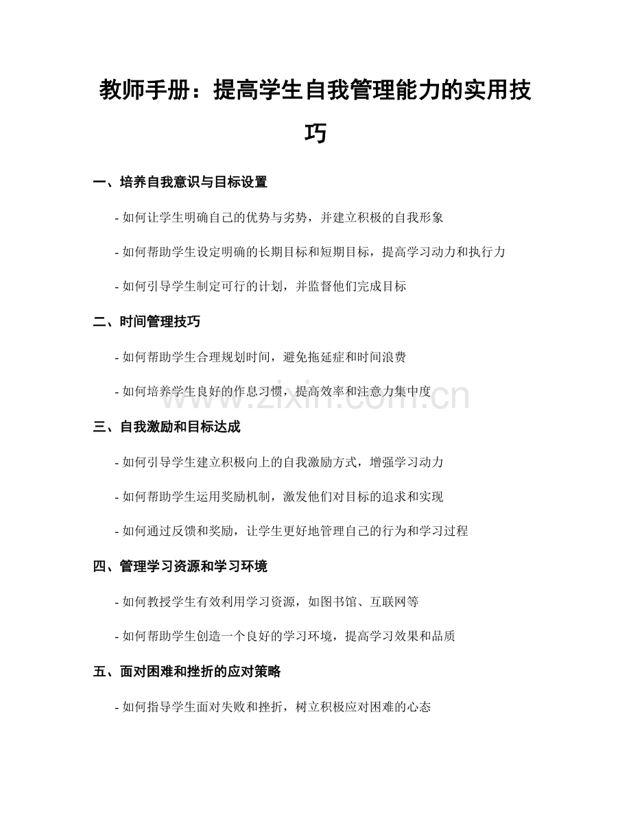 教师手册：提高学生自我管理能力的实用技巧.docx_第1页