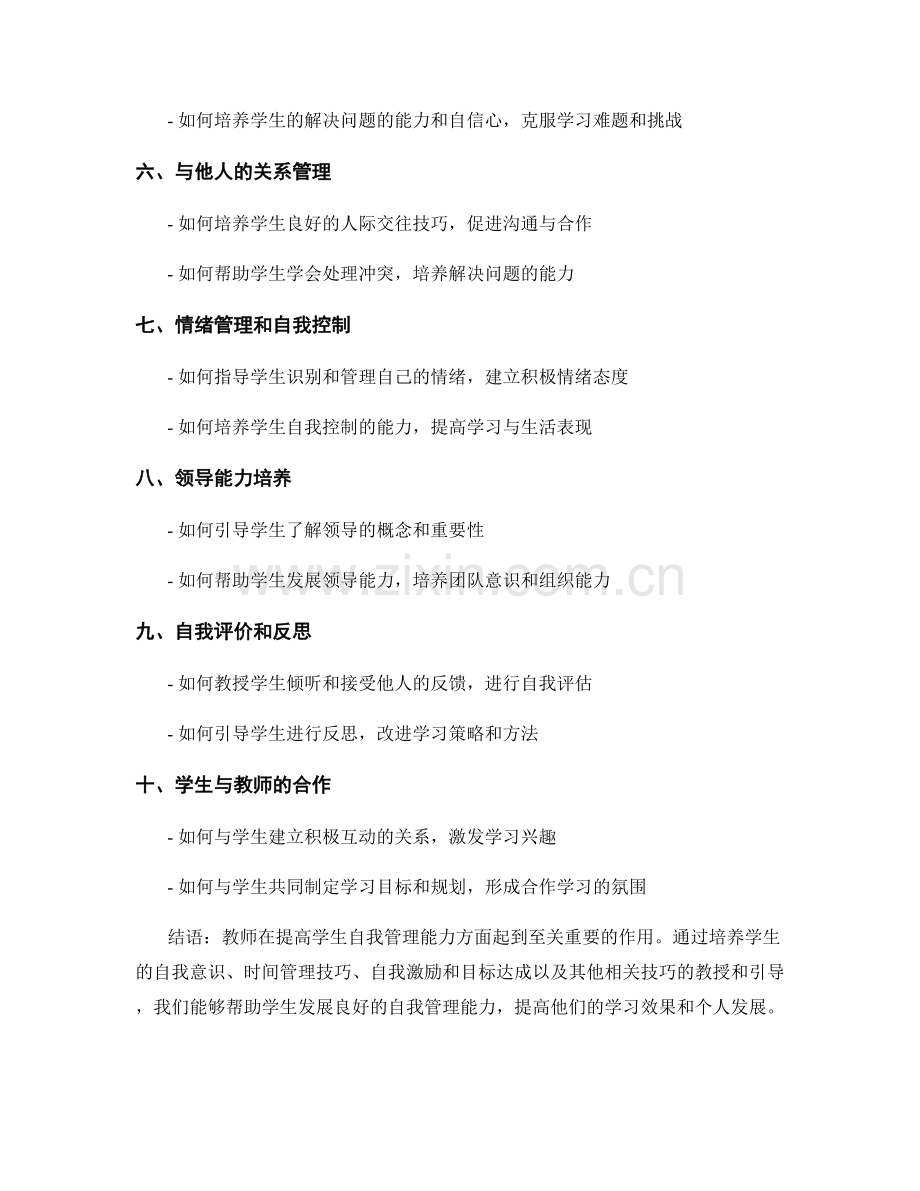 教师手册：提高学生自我管理能力的实用技巧.docx_第2页