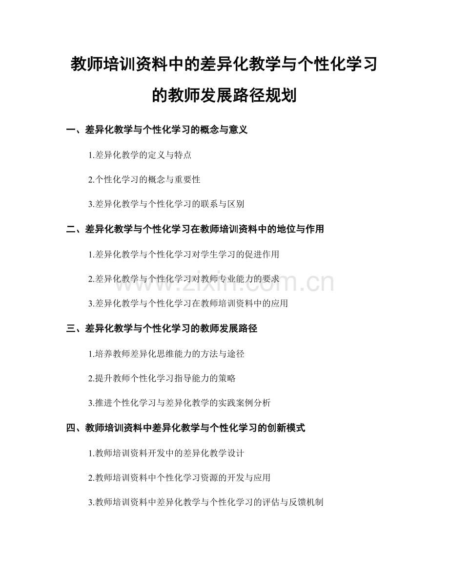 教师培训资料中的差异化教学与个性化学习的教师发展路径规划.docx_第1页