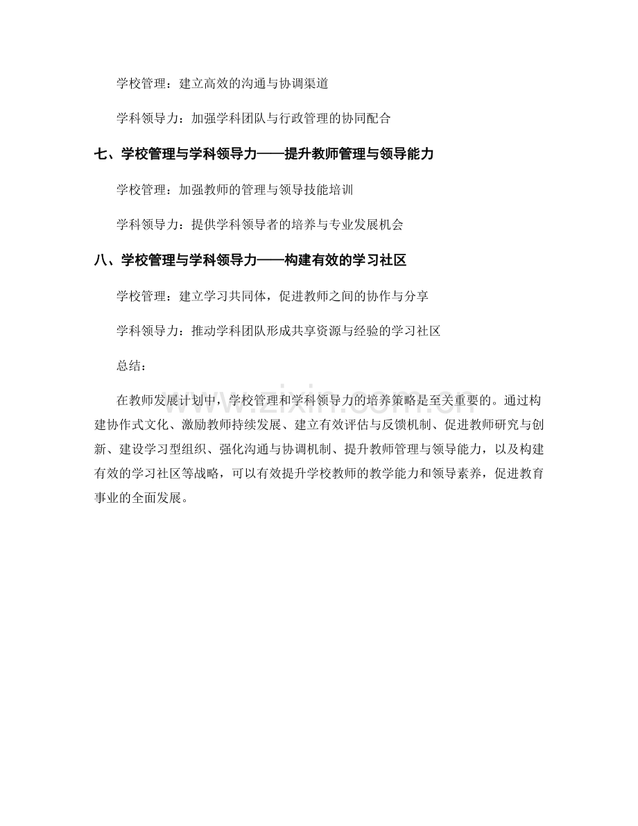 教师发展计划中的学校管理和学科领导力培养策略.docx_第2页
