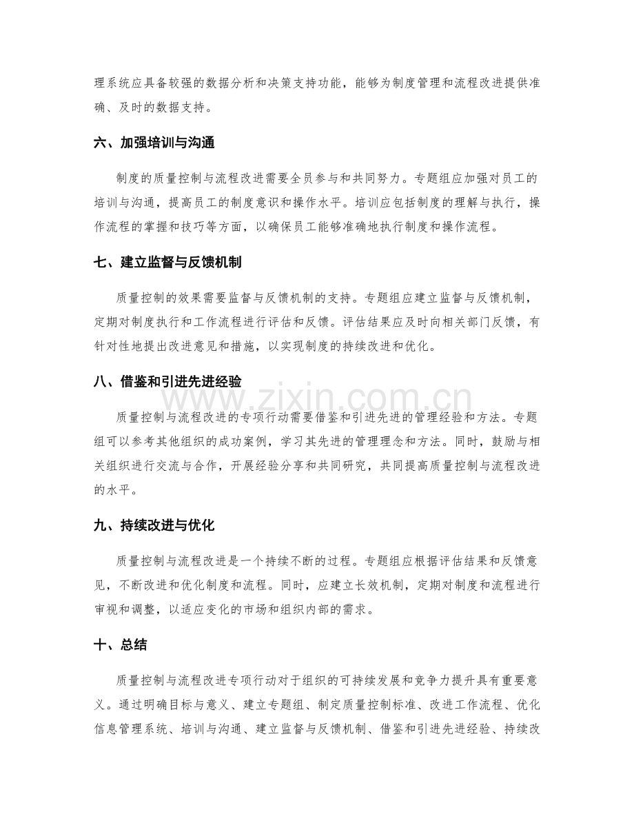 管理制度的质量控制与流程改进专项行动.docx_第2页