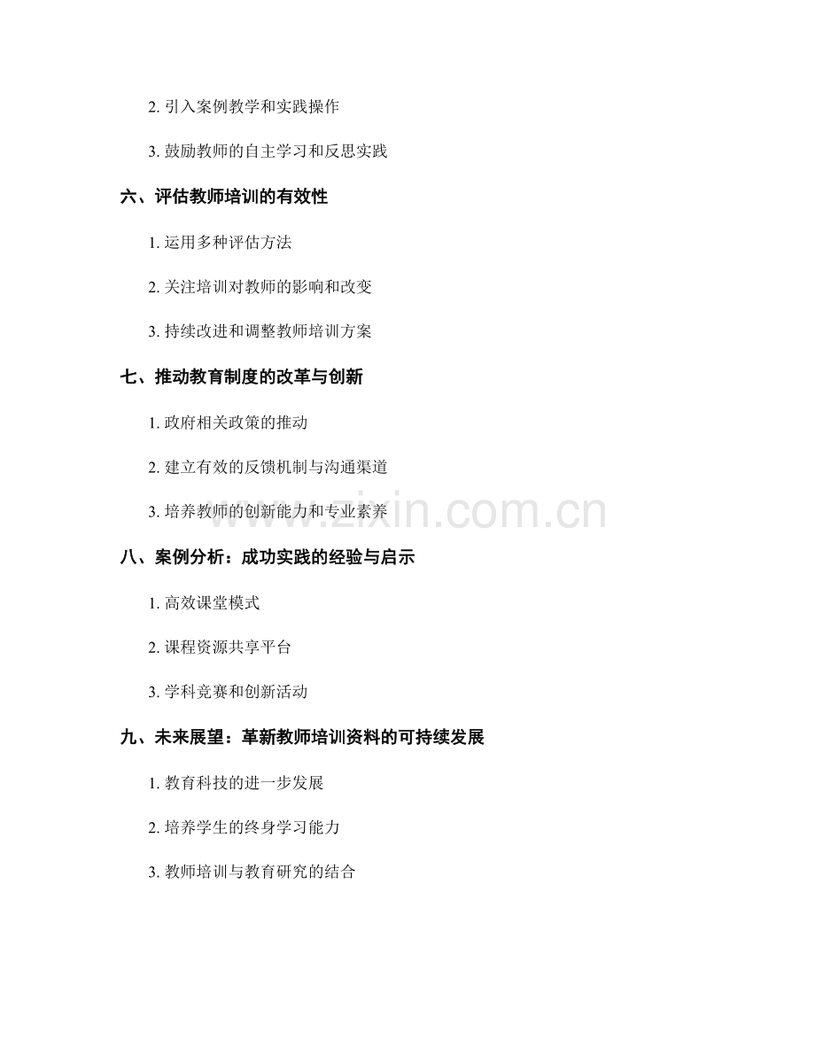 革新教师培训资料的传统教育教学范式.docx_第2页