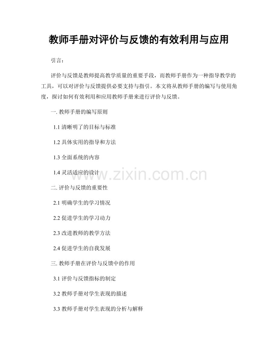 教师手册对评价与反馈的有效利用与应用.docx_第1页
