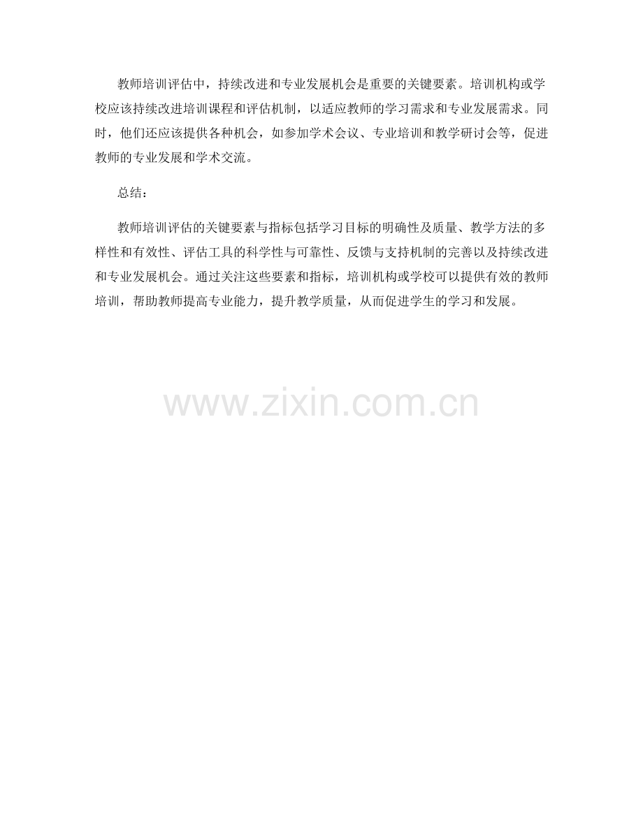 教师培训评估的关键要素与指标.docx_第2页