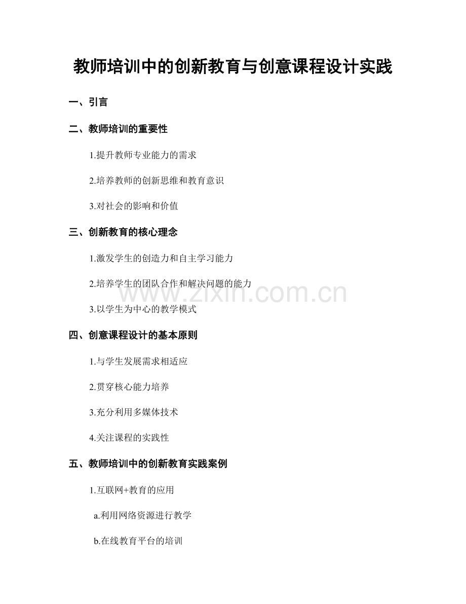 教师培训中的创新教育与创意课程设计实践.docx_第1页