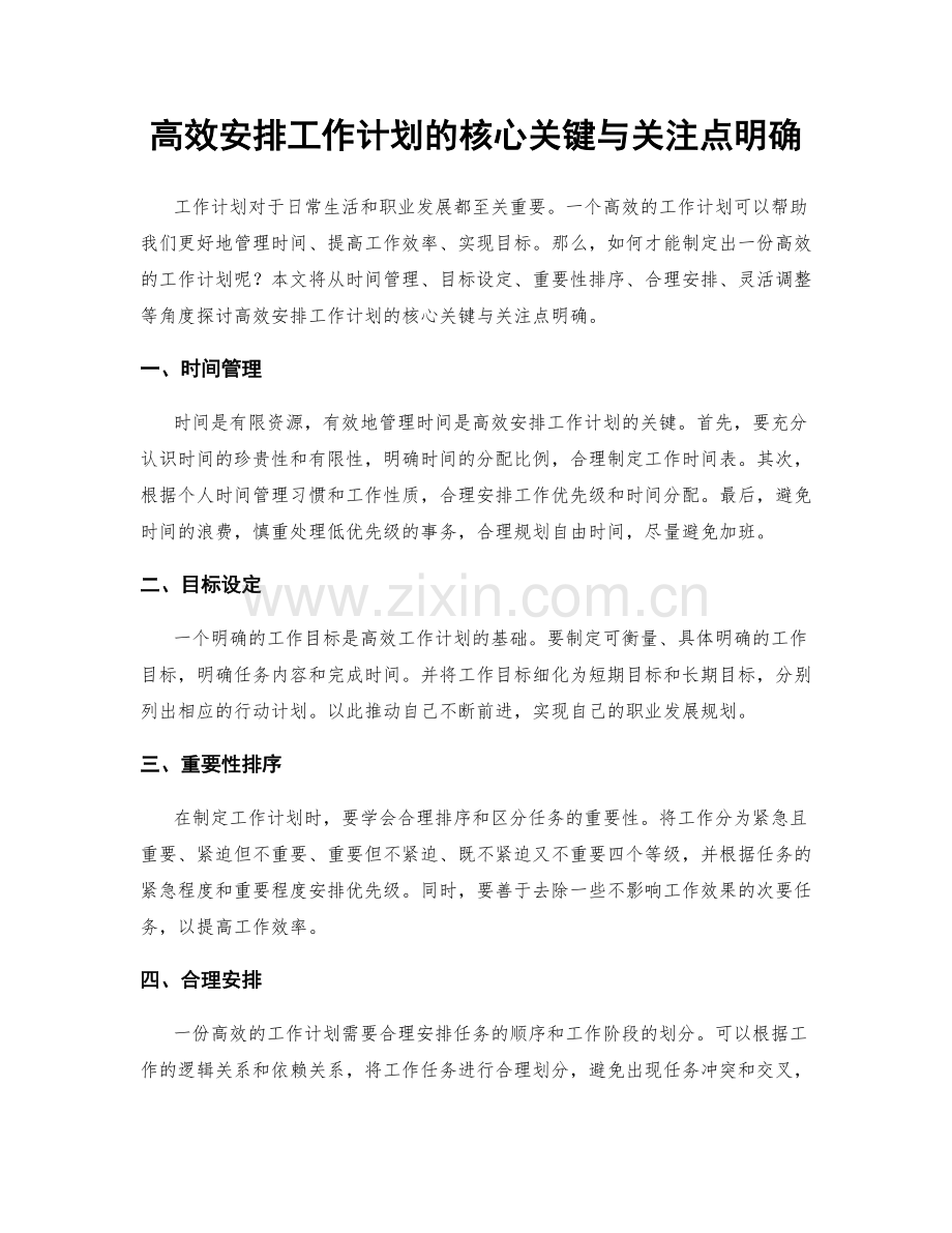 高效安排工作计划的核心关键与关注点明确.docx_第1页