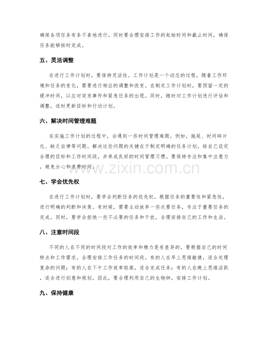 高效安排工作计划的核心关键与关注点明确.docx_第2页
