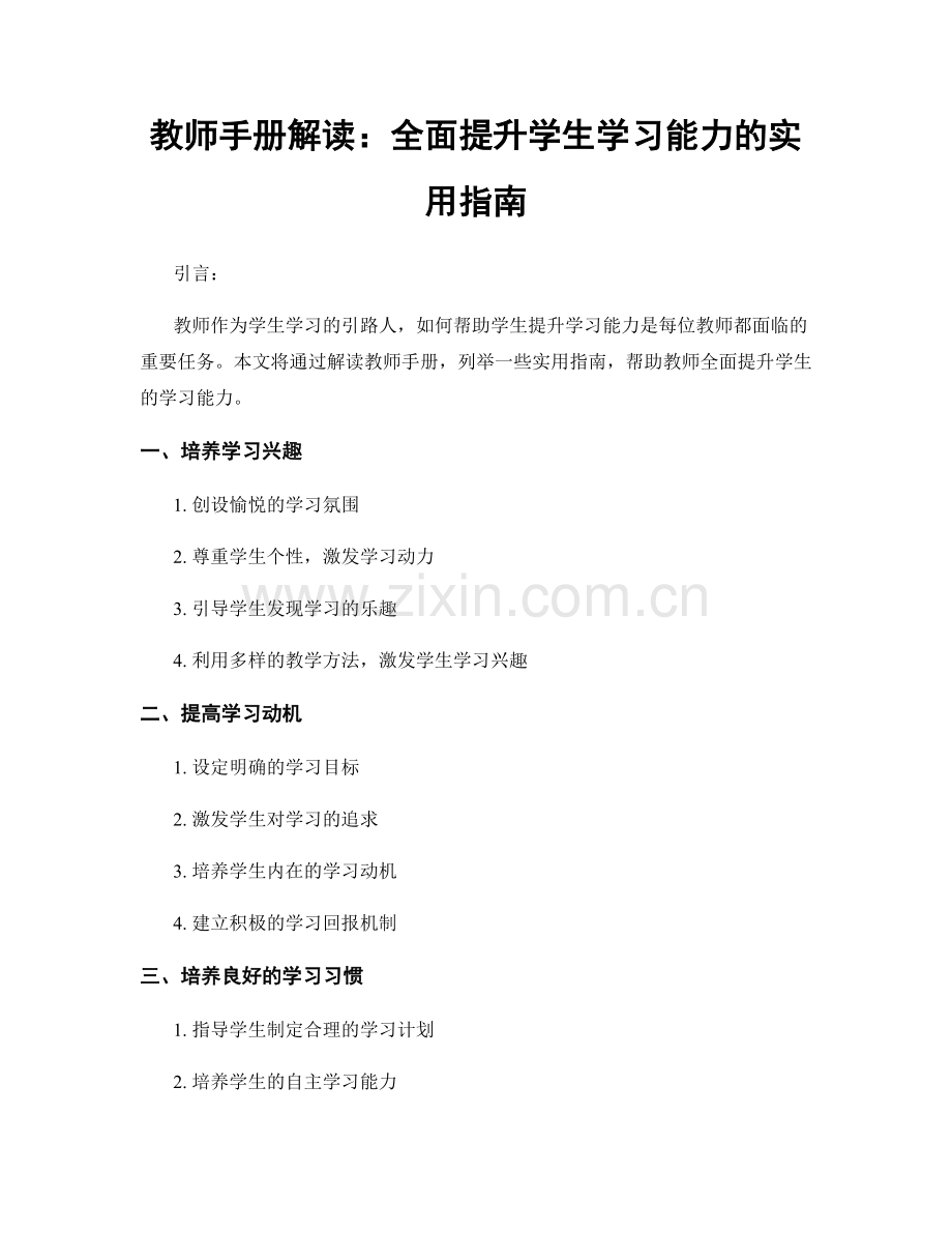 教师手册解读：全面提升学生学习能力的实用指南.docx_第1页