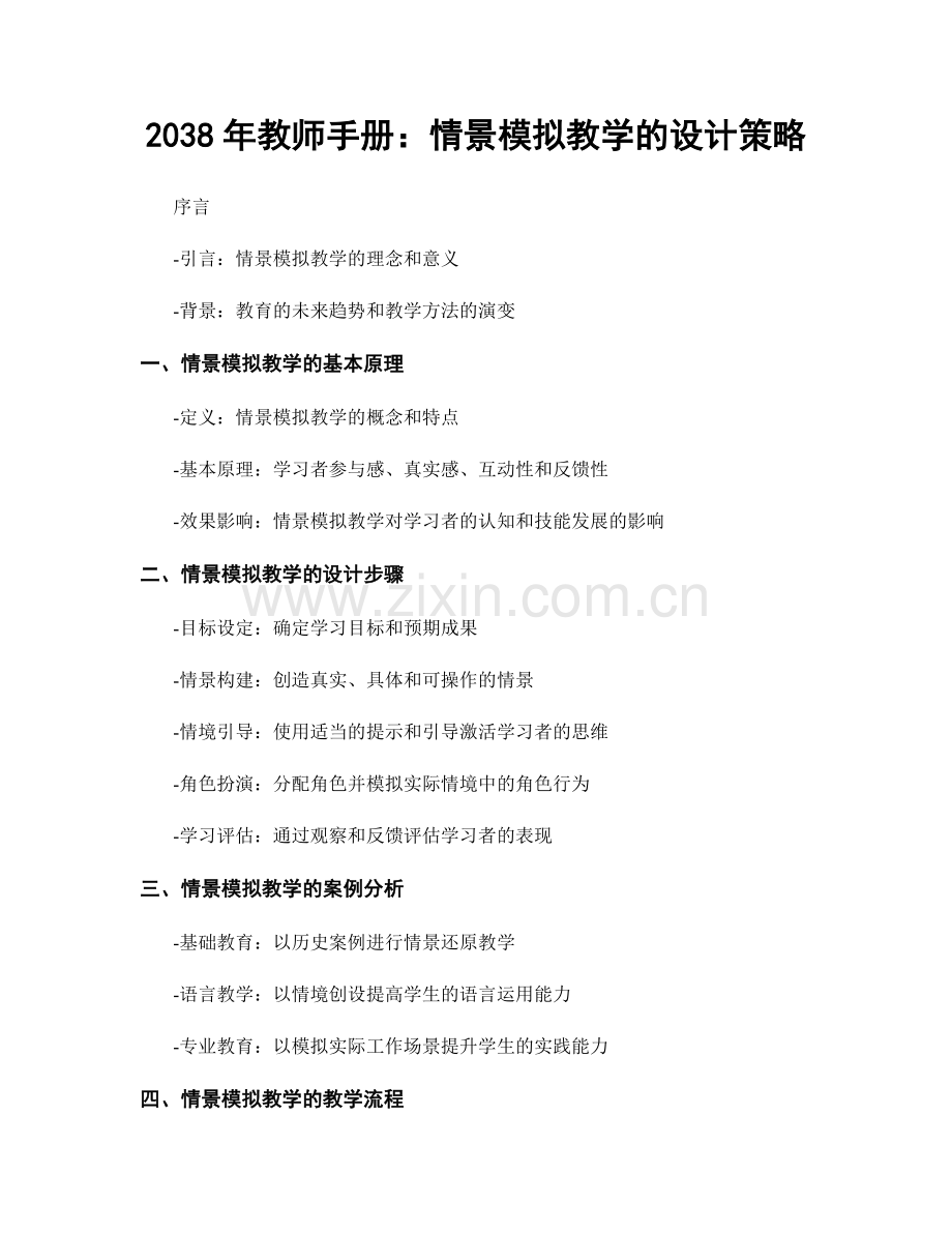 2038年教师手册：情景模拟教学的设计策略.docx_第1页