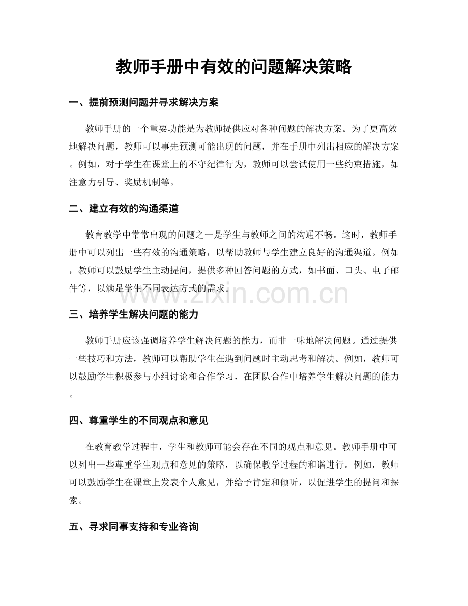 教师手册中有效的问题解决策略.docx_第1页
