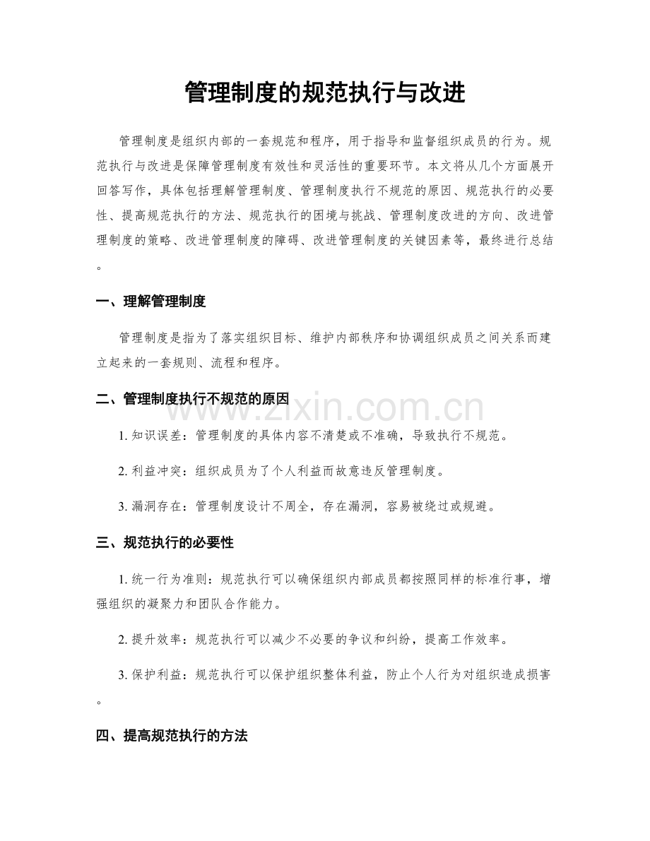 管理制度的规范执行与改进.docx_第1页