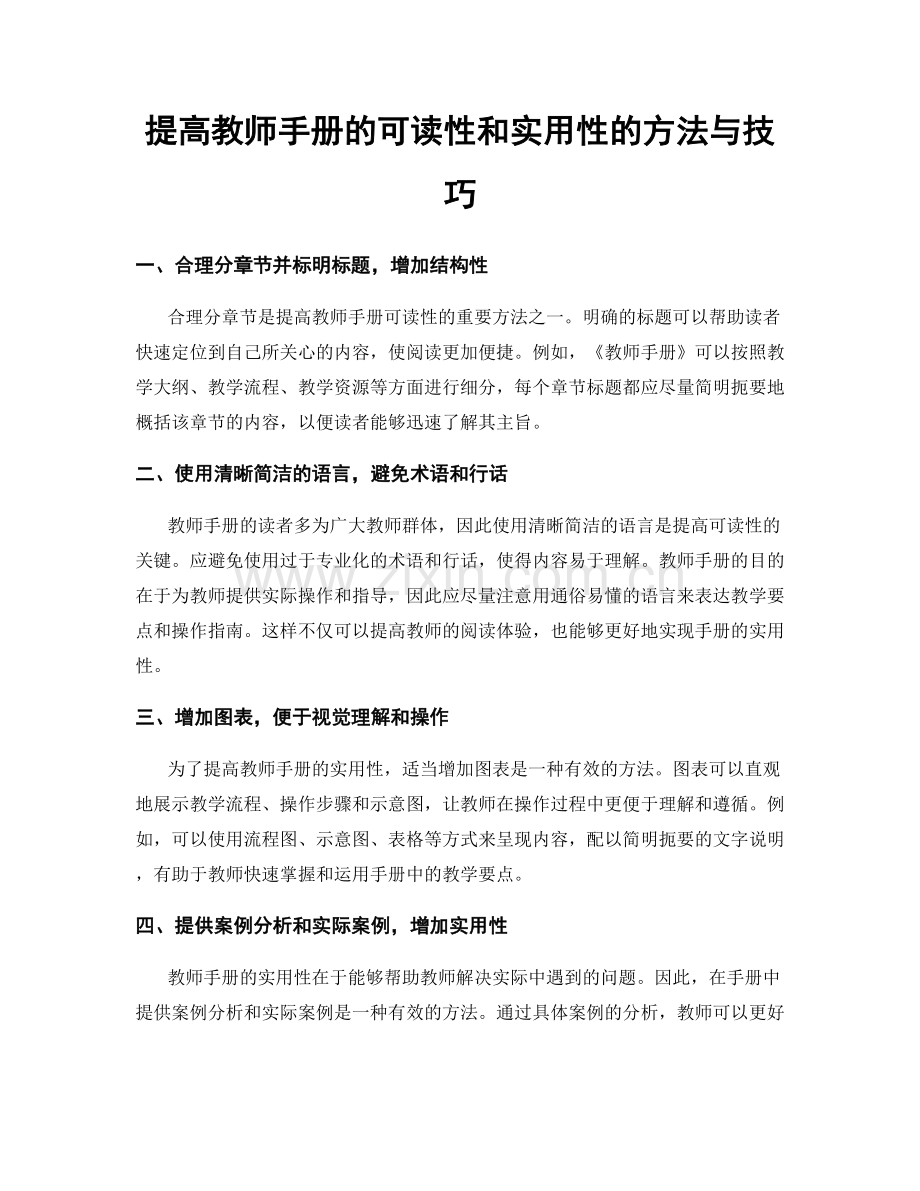 提高教师手册的可读性和实用性的方法与技巧.docx_第1页