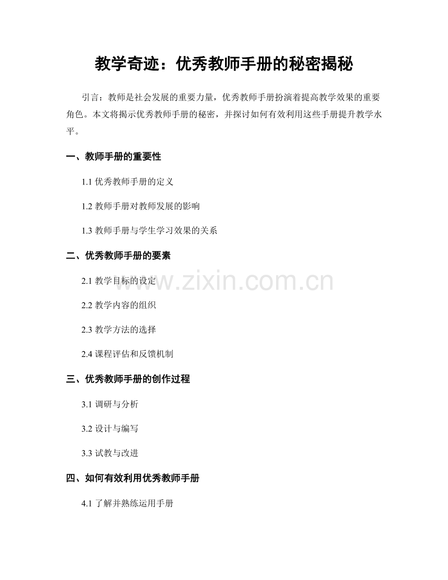 教学奇迹：优秀教师手册的秘密揭秘.docx_第1页