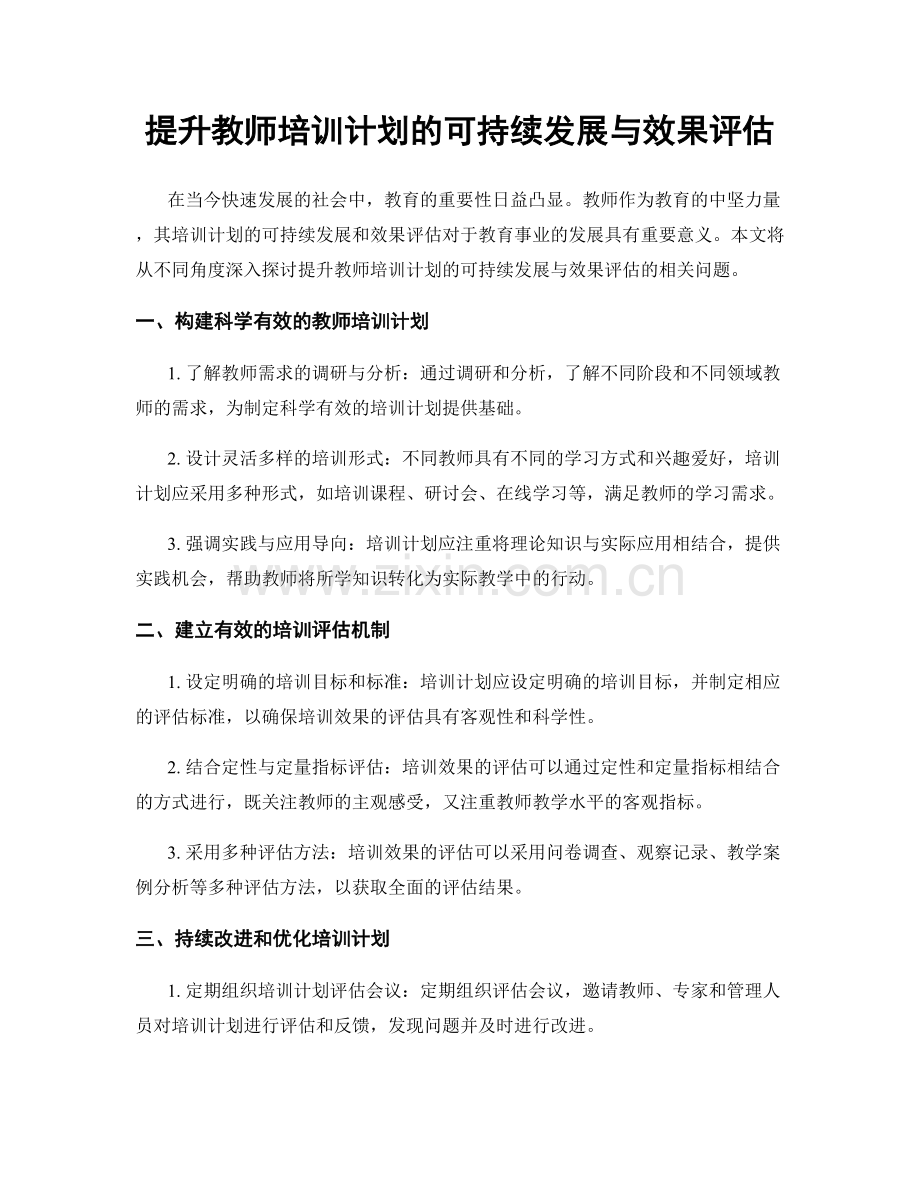 提升教师培训计划的可持续发展与效果评估.docx_第1页
