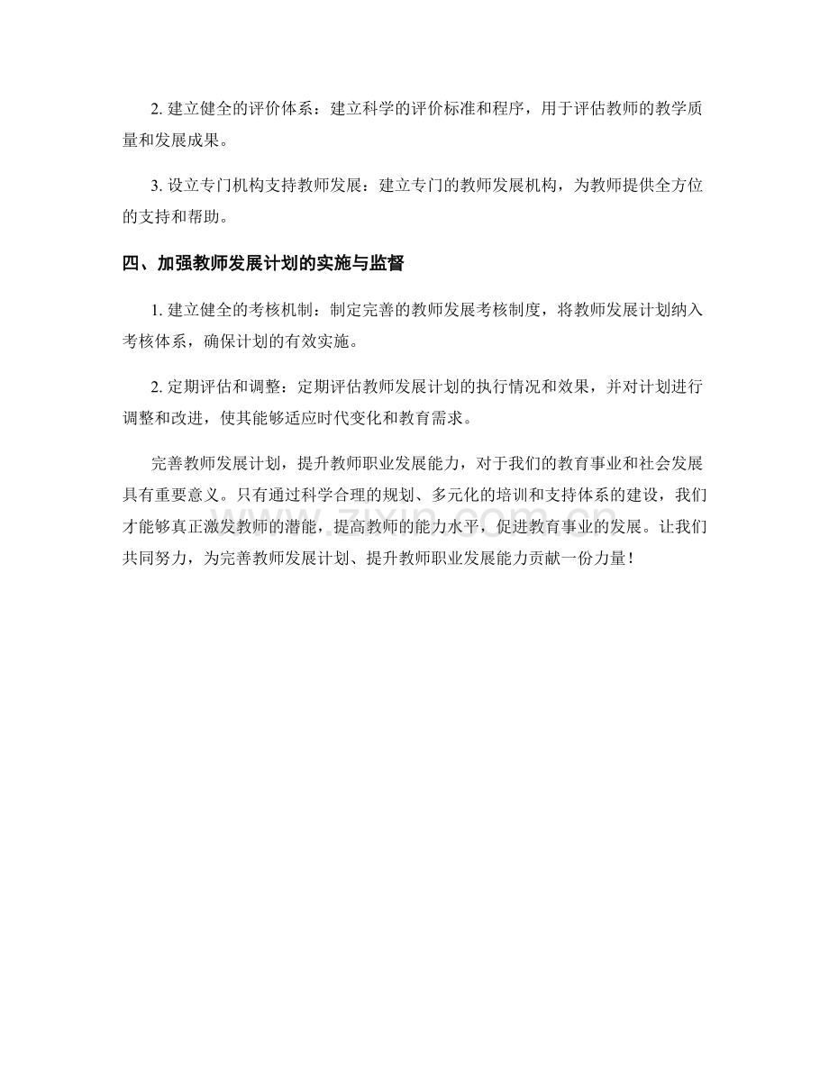 完善教师发展计划：提升教师职业发展能力.docx_第2页