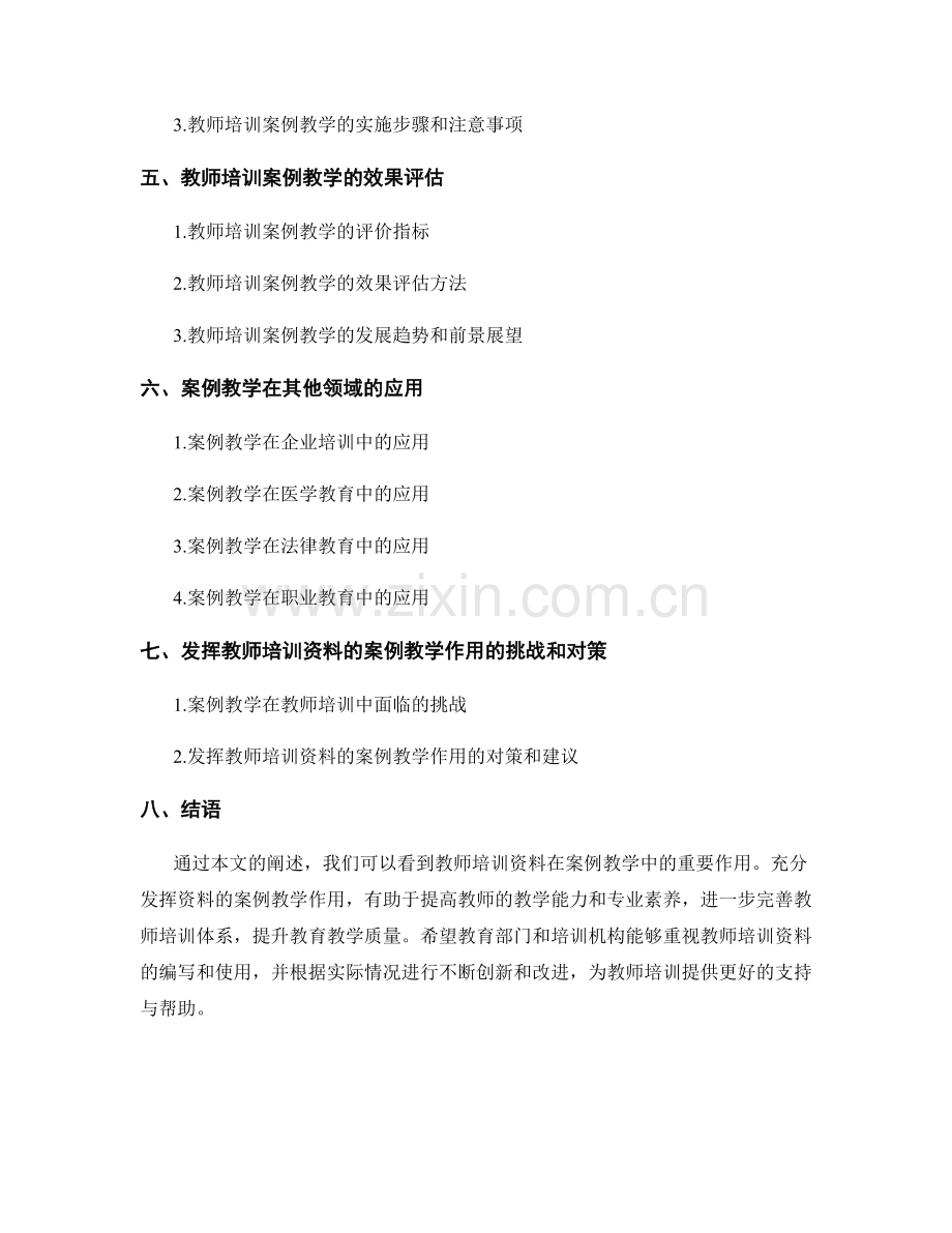 发挥教师培训资料的案例教学作用.docx_第2页